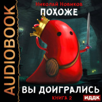 Николай Новиков. Похоже, я доигрался. Книга 2. Похоже, вы доигрались