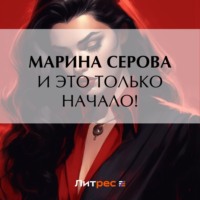 . И это только начало!