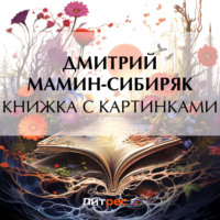 Дмитрий Мамин-Сибиряк. Книжка с картинками