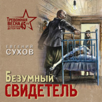 Евгений Сухов. Безумный свидетель