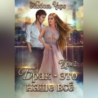 . Брак – это наше всё. Том 2