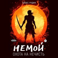 . Немой. Книга 1. Охота на нечисть