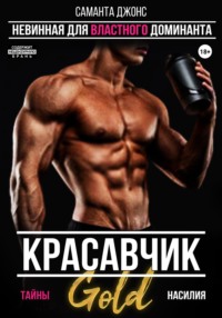 Красавчик. Невинная для властного доминанта. Gold