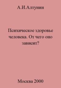 Психическое здоровье. От чего оно зависит?