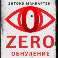 Энтони МакКартен. Zero. Обнуление