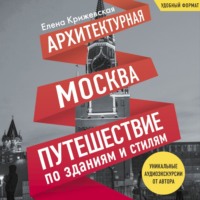 Елена Крижевская. Архитектурная Москва. Путешествие по зданиям и стилям