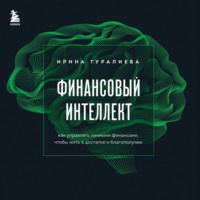 Ирина Туралиева. Финансовый интеллект. Как управлять личными финансами, чтобы жить в достатке и благополучии