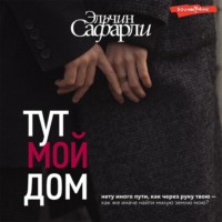 Эльчин Сафарли. Тут мой дом
