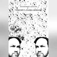 Владимир Евгеньевич Чаусов. Полёт под небом
