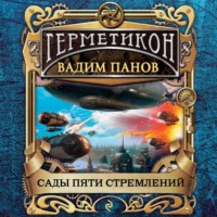 . Сады пяти стремлений