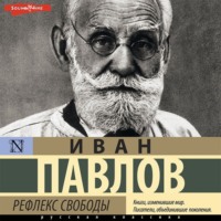 Иван Павлов. Рефлекс свободы