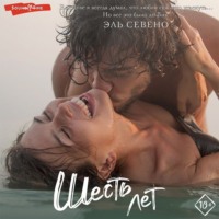 Эль Севено. Шесть лет