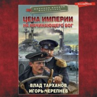 Игорь Черепнев. Цена империи. На начинающего Бог
