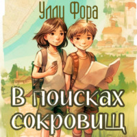 Уллу Фора. В поисках сокровищ