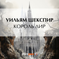Уильям Шекспир. Король Лир