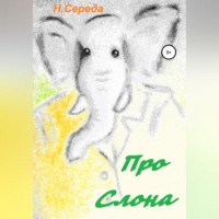 Н. Середа. Про Слона