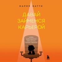 Мария Батти. Давай займемся карьерой. Чтобы работодатели тебя ценили, хотели, хвалили