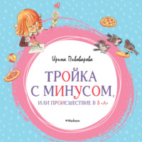 Ирина Пивоварова. Тройка с минусом, или Происшествие в 5 «А»