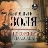 Эмиль Золя. Покорение Плассана