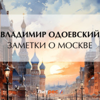 . Заметки о Москве