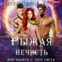 Керри Лемер. Рыжая нечисть, или физрук с того света