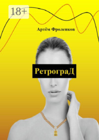 РетрограД