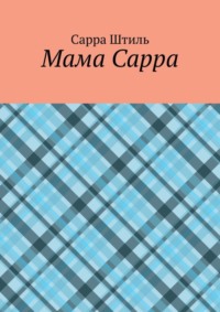 Мама Сарра