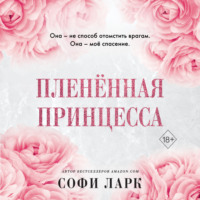 Софи Ларк. Пленённая принцесса