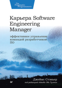 Джеймс Стэньер. Карьера Software Engineering Manager