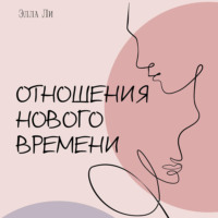 Элла Ли. Отношения нового времени. Книга о том, как жить в удовольствии от себя, партнёра и вашего союза.