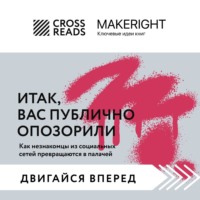. Саммари книги «Итак, вас публично опозорили»