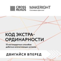 . Саммари книги «Код экстраординарности. 10 нестандартных способов добиться впечатляющих успехов»