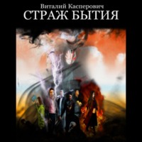 Виталий Олегович Касперович. СТРАЖ БЫТИЯ