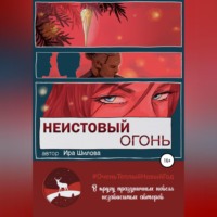 Ира Шилова. Неистовый огонь