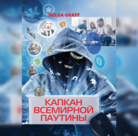 Хельга Графф. Капкан Всемирной Паутины