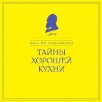 Вильям Похлёбкин. Тайны хорошей кухни