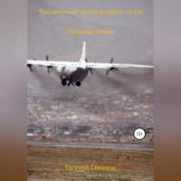 Евгений Михайлович Семенов. «Раскалённые» скалы взирали на нас