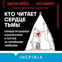 Квон Ирён. Кто читает сердце тьмы. Первый профайлер Южной Кореи в погоне за серийными убийцами
