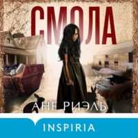 Ане Риэль. Смола