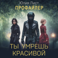 Юлия Лист. Профайлер. Ты умрешь красивой