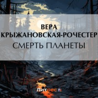 Вера Ивановна Крыжановская-Рочестер. Смерть планеты
