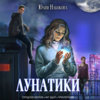 Юлия Набокова. Лунатики
