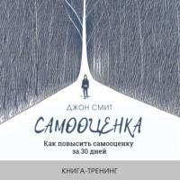 Джон Смит. Самооценка. Как повысить самооценку за 30 дней. Книга-тренинг