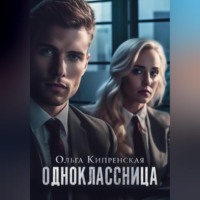 Ольга Кипренская. Одноклассница