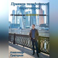 Александр Викторович Григорьев. Правила телефонных переговоров. От телёнка до золотого тельца…