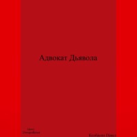 Павел Колбасин. Адвокат Дьявола