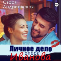 Стася Андриевская. Личное дело опера Иванова