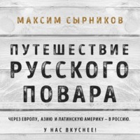 Максим Сырников. Путешествие русского повара