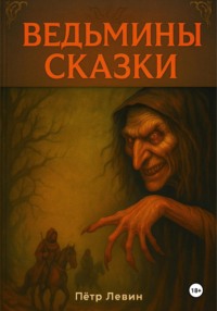 Ведьмины сказки