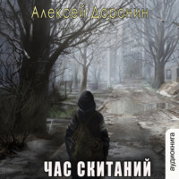 Алексей Доронин. Час скитаний